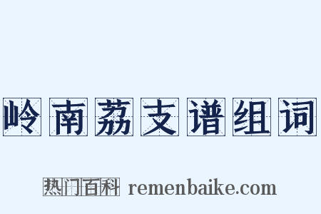 岭南荔支谱组词是什么意思的图片